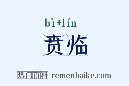 贲临是什么意思的图片